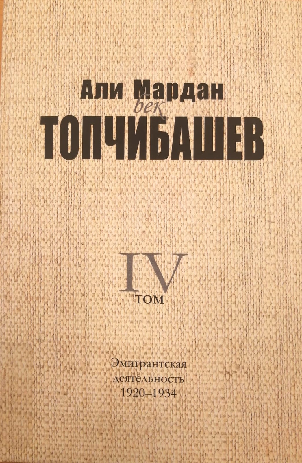 Али Мардан бек ТОПЧИБАШЕВ - Эмигрантская деятельность. 1920-1934, 4-ый том